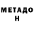 МЕТАДОН VHQ Danah Faren